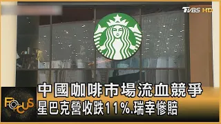 中國咖啡市場流血競爭 星巴克營收跌11%.瑞幸慘賠｜方念華｜FOCUS全球新聞 20240503@tvbsfocus