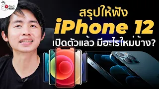 สรุปเปิดตัว iPhone 12, iPhone 12 mini, iPhone 12 Pro และ iPhone 12 Pro Max มีอะไรใหม่ ขายไทยหรือยัง