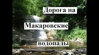 Дорога на Макаровские водопады