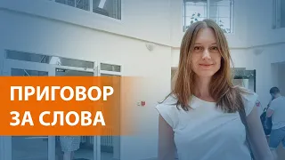 "Пощадили": репортаж из суда по делу журналистки Светланы Прокопьевой