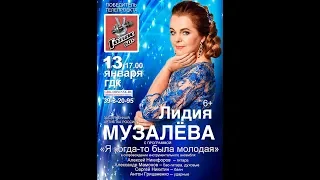 Лидия Музалёва - концерт 13.01.2019