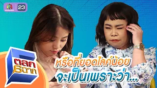 ที่คนคนไม่เข้าดู tiktok อาจจะเป็นเพราะ | ตลก 6 ฉาก