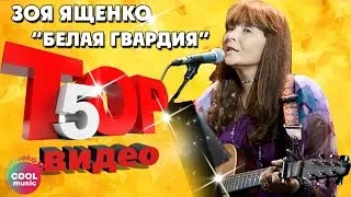 ТОП 5 ЛУЧШИХ ПЕСЕН - Зоя Ященко и "Белая гвардия" | Видеосборник 2023