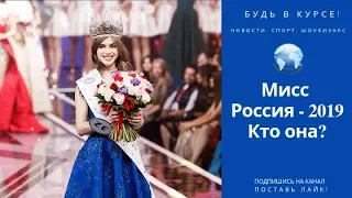 "Мисс Россия - 2019". Кто она?