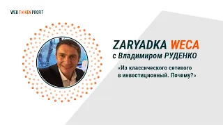 Из классического сетевого в инвестиции. Почему? Владимир Руденко, 12 02 2021