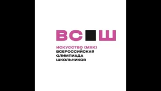 Искусство Ч 2 10,9кл Критерии РЭ ВсОШ 2023 2024