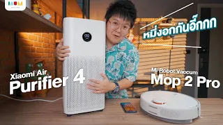 หมี่งอก 🔥 รีวิว Mi Robot Vaccum Mop 2 Pro & Xiaomi Air Purifier 4 ป้ายยาแรงงง