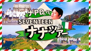 【ドッキリ】急遽SEVENTEENをイタリアに連れて行った結果..予告編