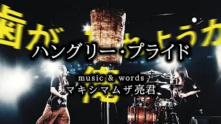 マキシマム ザ ホルモン 『ハングリー・プライド』 Music Videoほぼフルver.