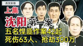 5人犯案42起，死傷63人，搶劫300萬