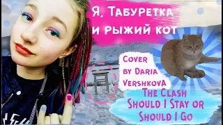 STRANGER THINGS The Clash - Should I Stay or Should I Go (cover by Daria Vershkova)