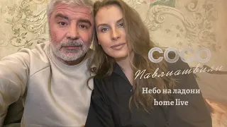 Сосо Павлиашвили - Небо на ладони || home live