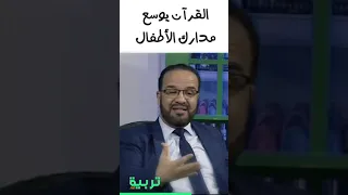 القرآن يوسع مدارك الأطفال | د.مصطفى أبو السعد