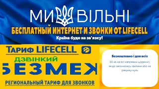 БЕСПЛАТНЫЙ ИНТЕРНЕТ и минуты от Lifecell для всех а также обзор тарифного плана Дзвінкий без меж