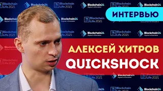 Алексей Хитров: мировые тренды криптоиндустрии. Blockchain Life 2021 Москва