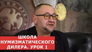 ✦ ШКОЛА НУМИЗМАТИЧЕСКОГО ДИЛЕРА ✦ Урок 1 ✦ Нумизматика