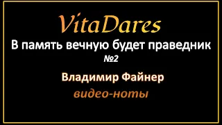 В память вечную N2, В.Файнер (соло баритон и сопрано) (видео-ноты от ВитаДарес)