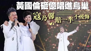 寇乃馨「至少賠5千萬」！黃國倫北京鳥巢瘋燒1億 | 台灣蘋果日報