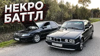 НЕКРО БАТТЛ / OPEL OMEGA vs BMW e34 / СИЛЫ РАВНЫ / КТО БЫСТРЕЕ!?