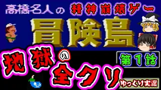 【ゆっくり実況】全クリで精神崩壊！？『高橋名人の冒険島』前編  ファミコン ゆっくり レトロゲーム