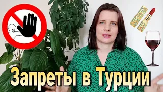 ❌10 ЗАПРЕТОВ В ТУРЦИИ / русские в Турции / переезд в Турцию