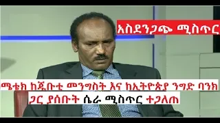 Ethiopia: Mereja Interview|አስደንጋጭ ሚስጥር ሜቴክ ከጁቡቲ መንግስት እና ከኢትዮጵያ ንግድ ባንክ ጋር ያሰቡት ሴራ ሚስጥር ተጋለጠ