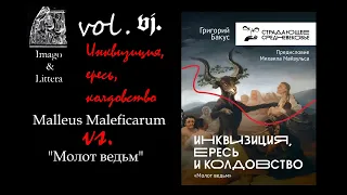 Григорий БАКУС. "Молот ведьм" (6): Инквизиция, ересь и колдовство