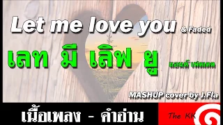 Let Me Love You & Faded ( MASHUP cover by J.Fla ) คำอ่าน ง่าย