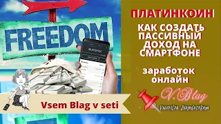 платинкоин Как создать пассивный доход на смартфоне Заработок онлайн с platincoin