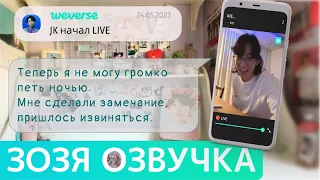 [Озвучка Зозя][WEVERSE LIVE] 24.05.2023 ЧОНГУК JK ТРАНСЛЯЦИЯ LIVE JUNGKOOK 25.05 ПЕРЕВОД НА РУССКОМ