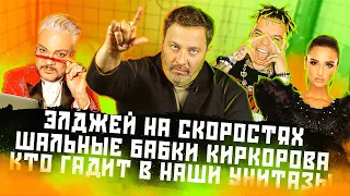 Элджей на скоростях /  Шальные бабки Киркорова / Кто гадит в наши унитазы / МИНАЕВ