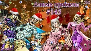 Смешные моменты из аниме #143 | Аниме приколы | Под музыку | Чай, БЛЯДЬ, СУКА, ЧАААААААААЙ! ( ˘▽˘)っ♨