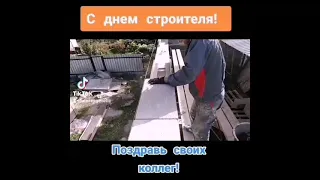 С днем строителя! Гимн строителей.