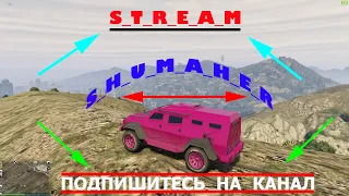 GTA 5 online 🎬 СТРИМ!!!!!🎬 ЗДЕСЬ ВЕСЕЛО БОМБИТЬ!!!