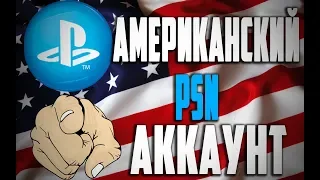 ВСЕ ЧТО НУЖНО ЗНАТЬ ОБ АМЕРИКАНСКОМ PSN И PS STORE