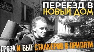 ПЕРЕЕЗД В НОВЫЙ ДОМ ПРИПЯТЬ 2020 | Сталк в Чернобыль | Заброшки