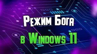 "Режим Бога" (God Mode) в Windows 10