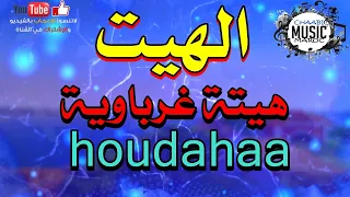 HAYT - Hayt gherbawa houdahaa هيتة غرباوية