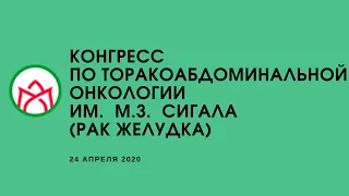 Конгресс по торакоабдоминальной онкологии им.  М.З.  Сигала (рак желудка), 24.04