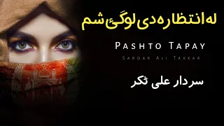 La Intizara De Luge Sham - Sardar Ali Takkar Ghazal - Pashto Ghazal - Ghani Khan Poetry