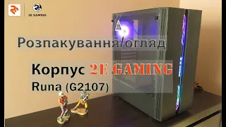 Розпакування/огляд Корпуса 2E Gaming Runa з Rozetka.ua