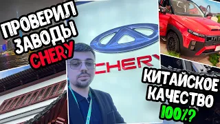 Как я съездил к CHERY в Китай