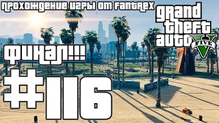 Прохождение GTA 5: Миссия #116 - Последний рывок. Финал!