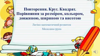 Заняття з математики "Порівняння за розміром, кольором, довжиною, шириною та висотою" Молодша група