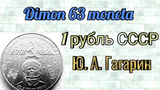 Монета 1 рубль СССР 1981 года / 20 лет первого полета человека в космос