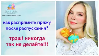 Как распрямить пряжу после распускания? Не делайте этого НИКОГДА!😱