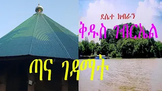 ክብራን ቅዱስ ገብርኤል - የጣና ሃይቅ ገዳማት ሙሉ ታሪክ ||| Kibran Gebriel Tana Hayik Monasteries , Ethiopia
