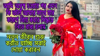 আমি অসুস্থ হওয়ার পর এমন কি ঘটল যার কারণে বাধ্য হয়ে বিয়ের সিদ্ধান্ত নিলাম😭Bangladeshi blogger Mim