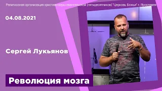 "Революция мозга" - Сергей Лукьянов - 04.08.2021