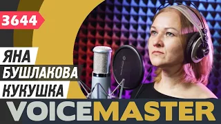 Яна Бушлакова - Кукушка (Полина Гагарина cover)